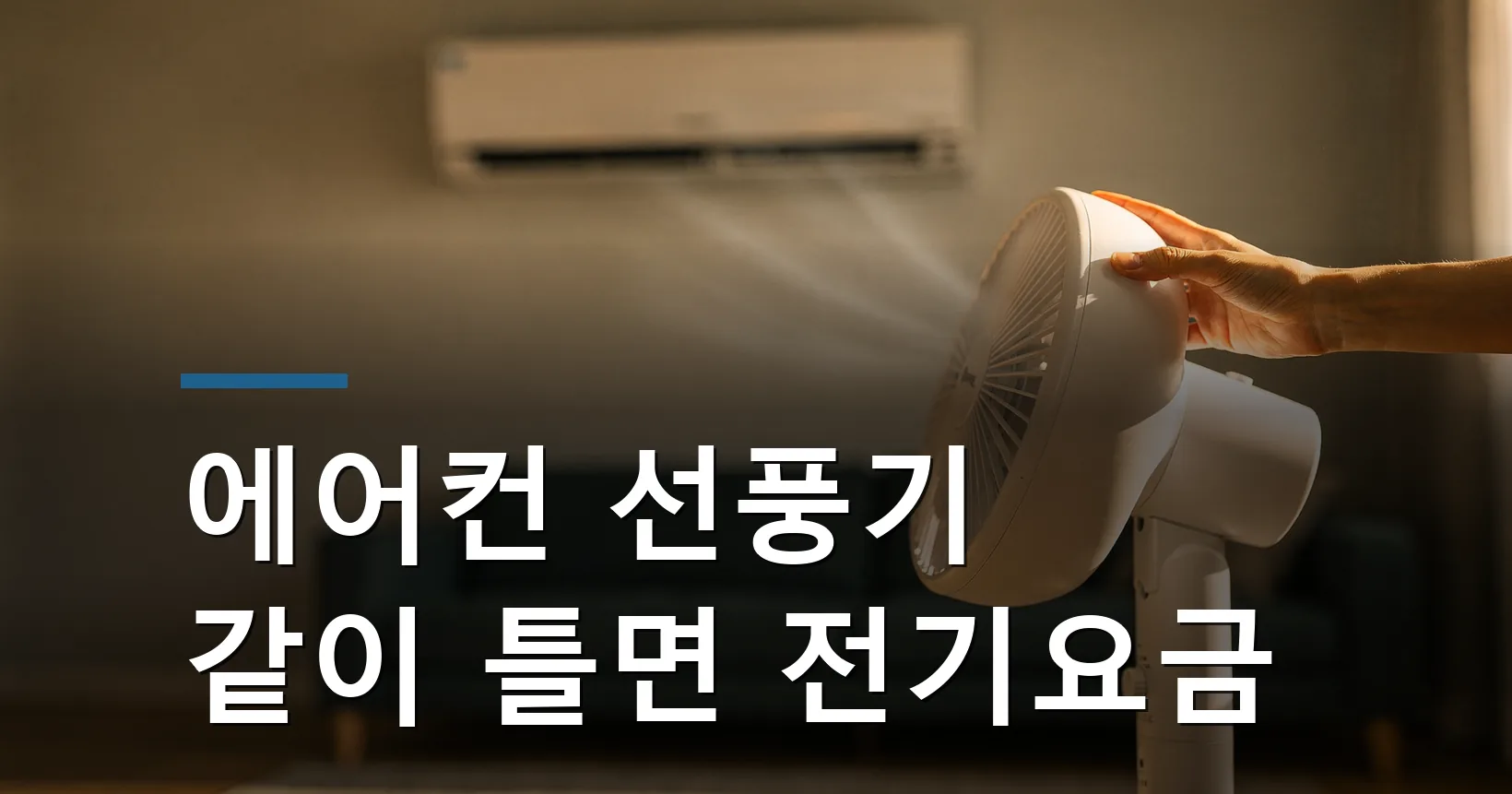 에어컨 선풍기 같이 틀면 전기요금