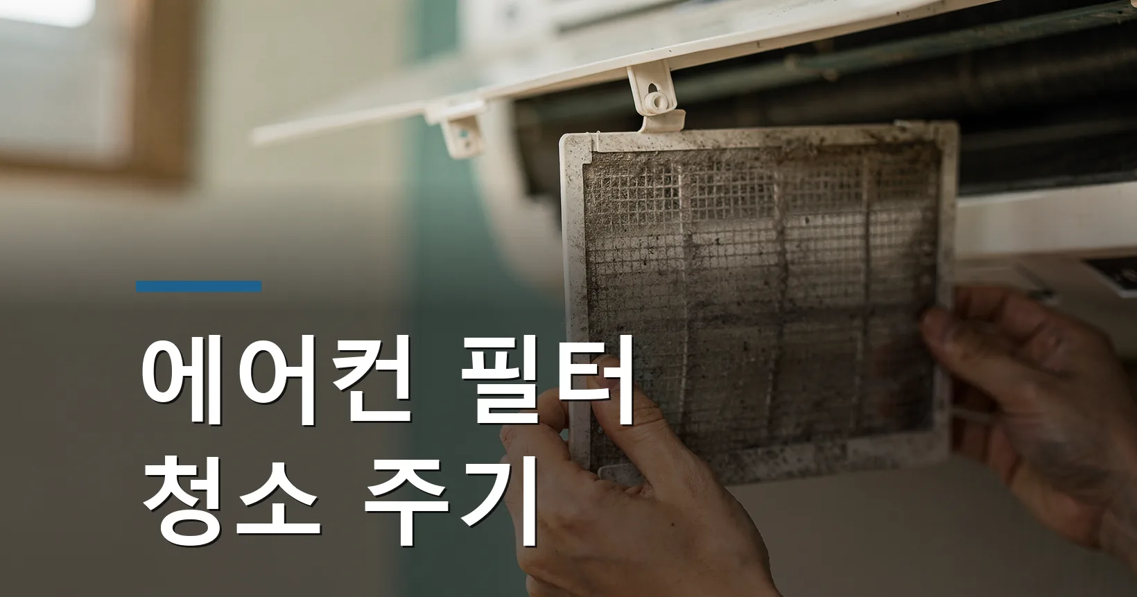 에어컨 필터 청소 주기와 전기요금
