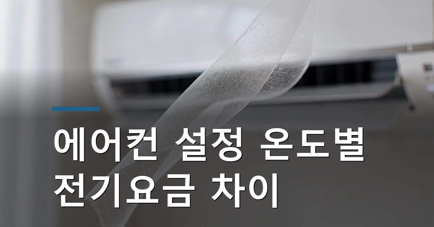 에어컨 24·26도 전기요금 차이