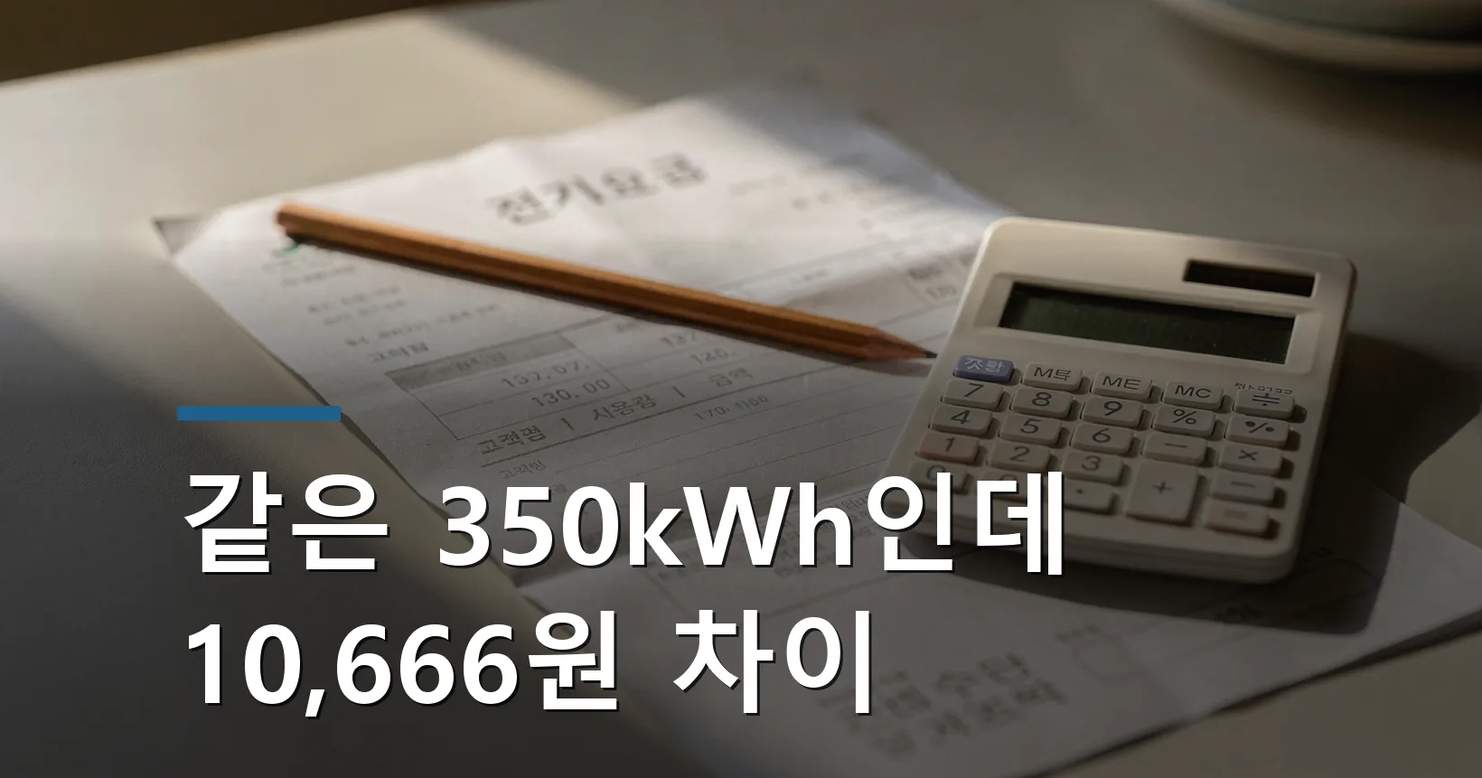 전기요금 청구서 항목별 해석