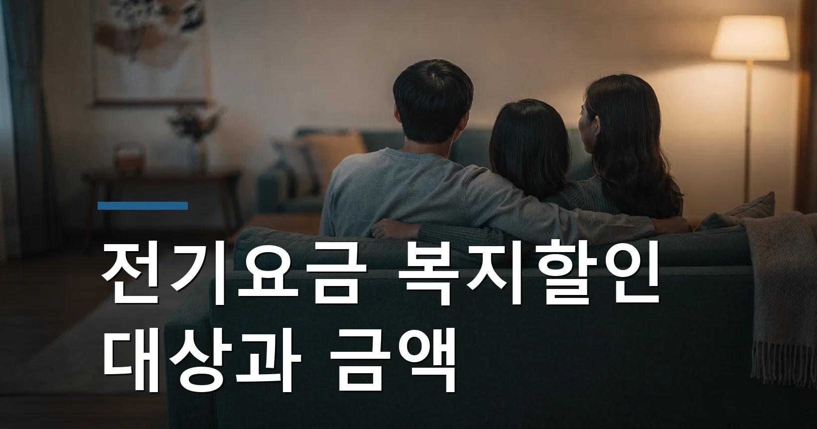 전기요금 복지할인 장애인·다자녀 신청