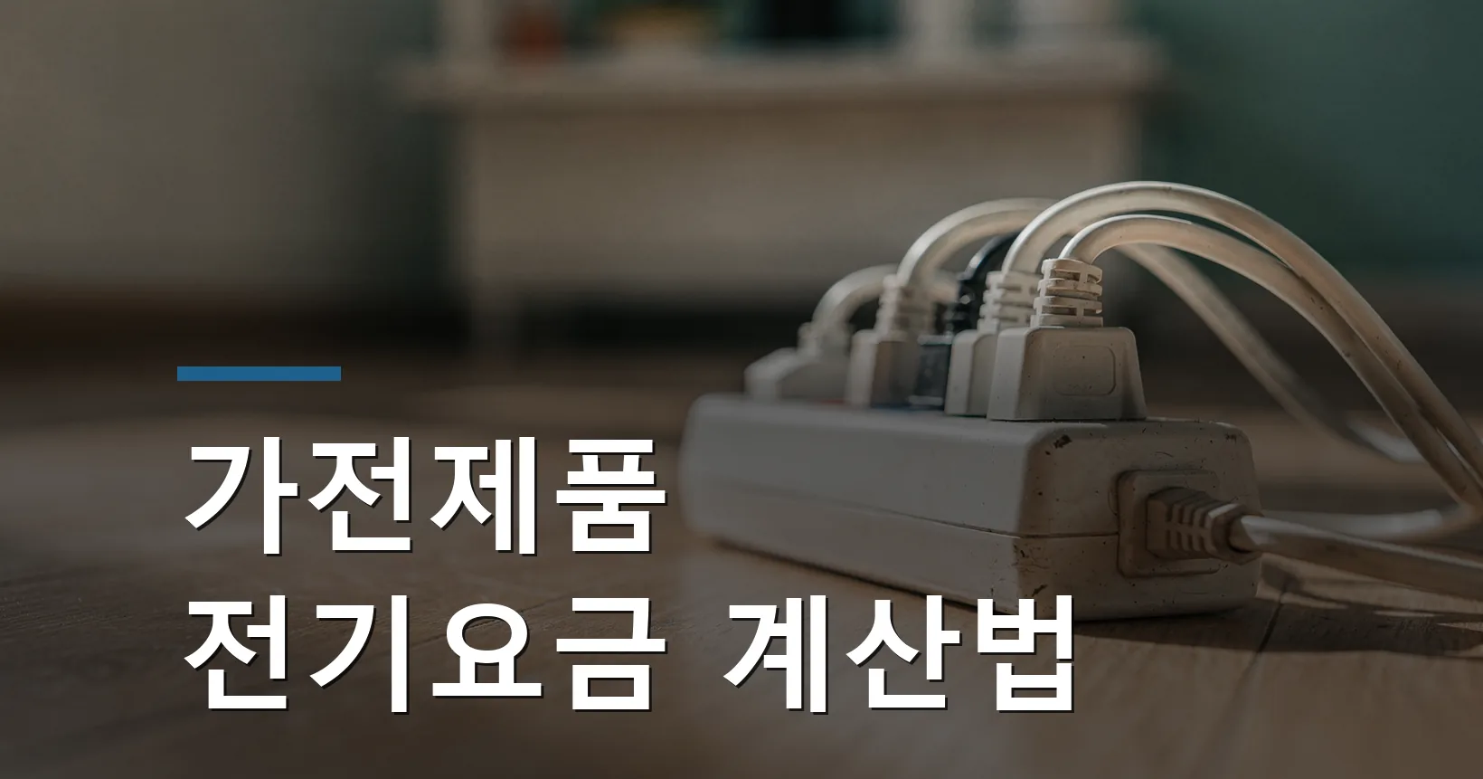 가전제품 전기요금 계산법 kWh