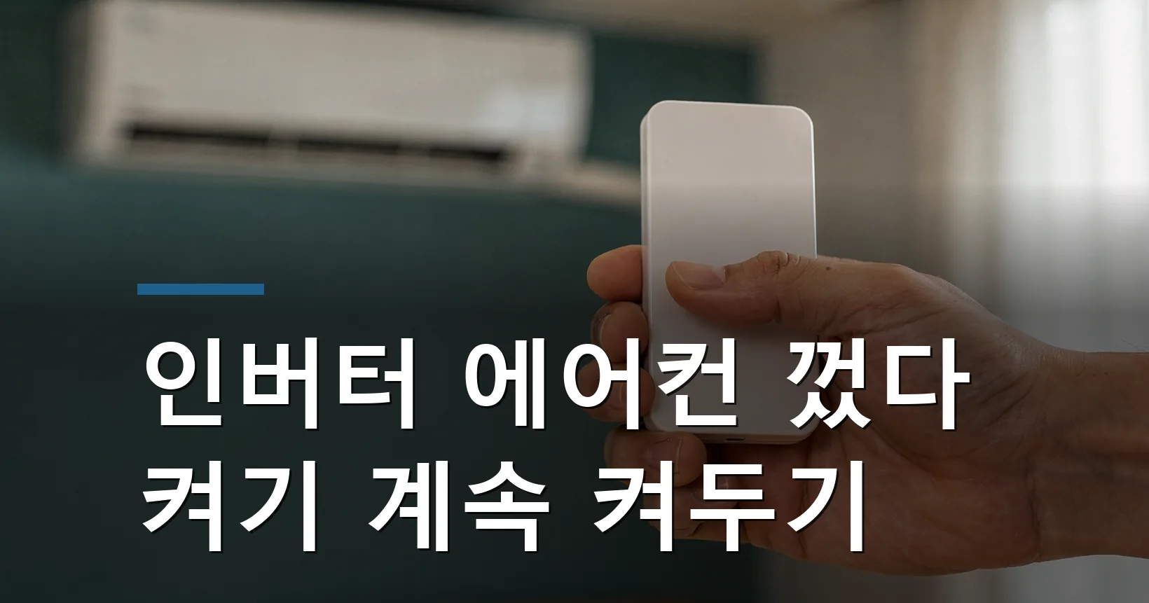 인버터 정속형 에어컨 껐다 켜기 차이