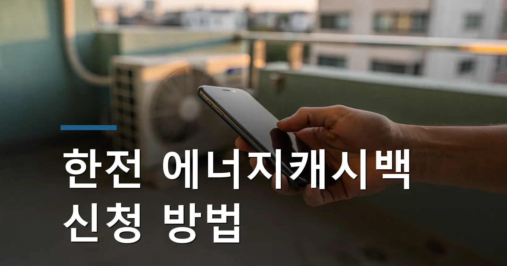 한전 에너지캐시백 신청 방법