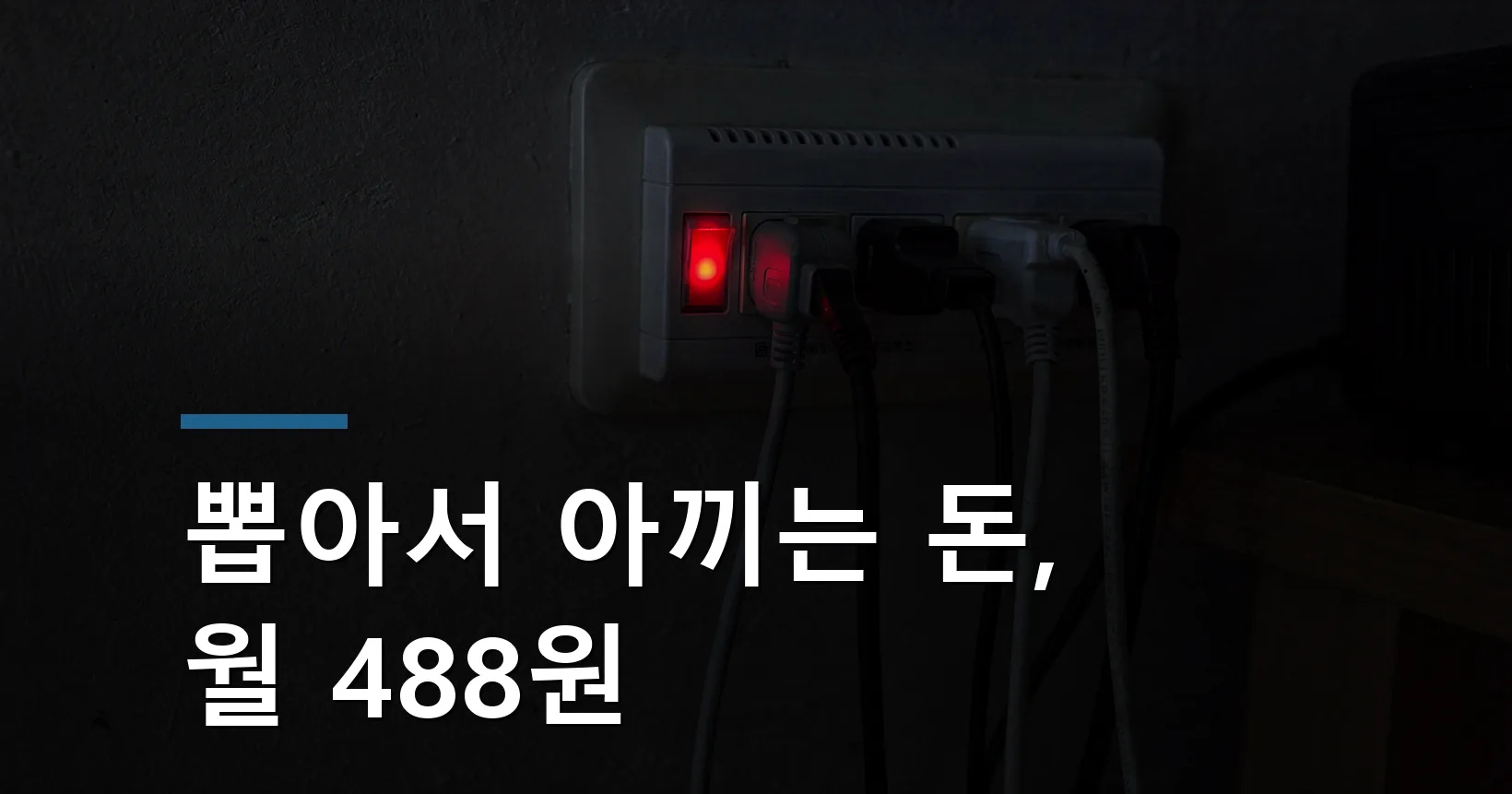 대기전력 차단 전기요금 절약 금액