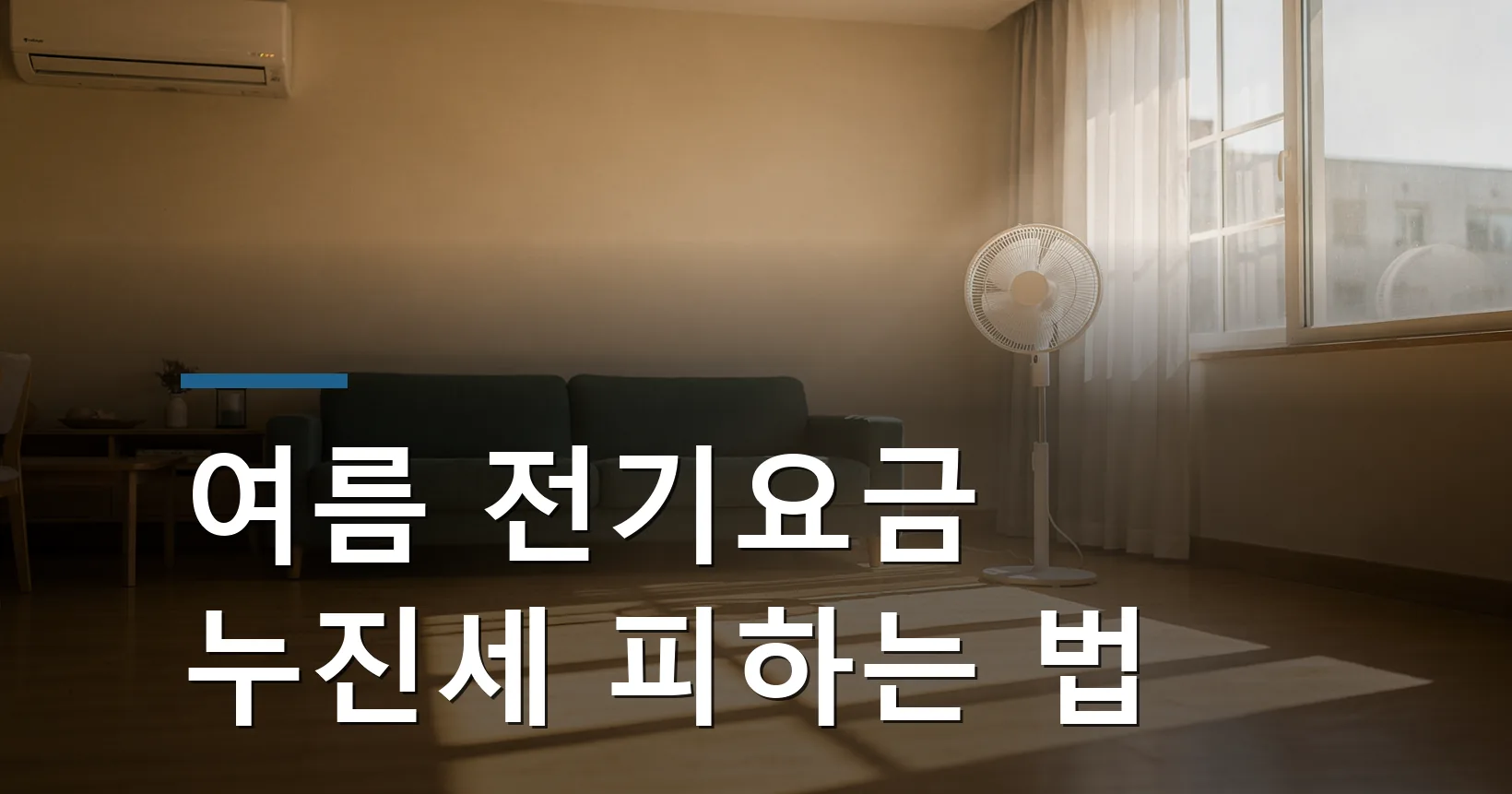 여름 전기요금 누진세 피하는 법