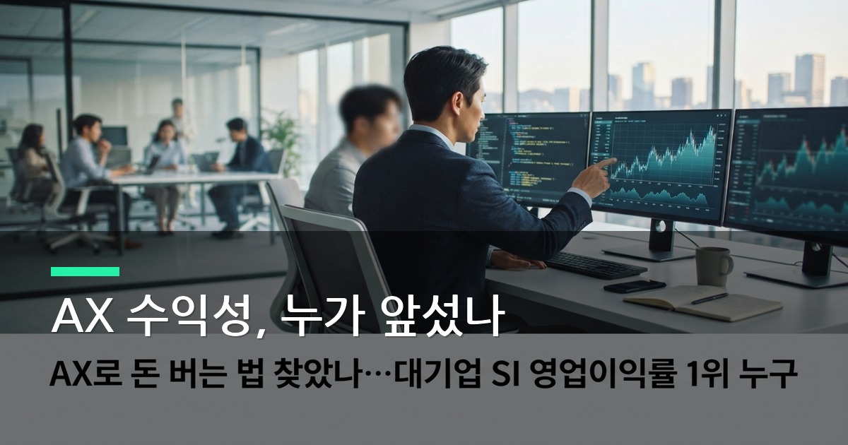 [유미's 픽] AX로 돈 버는 법 찾았나…대기업 SI 영업이익률 1위 누구