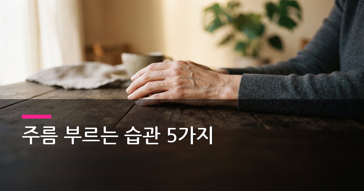 피부 노화 앞당기는 나쁜 습관 5가지, 주름 빨라지는 이유