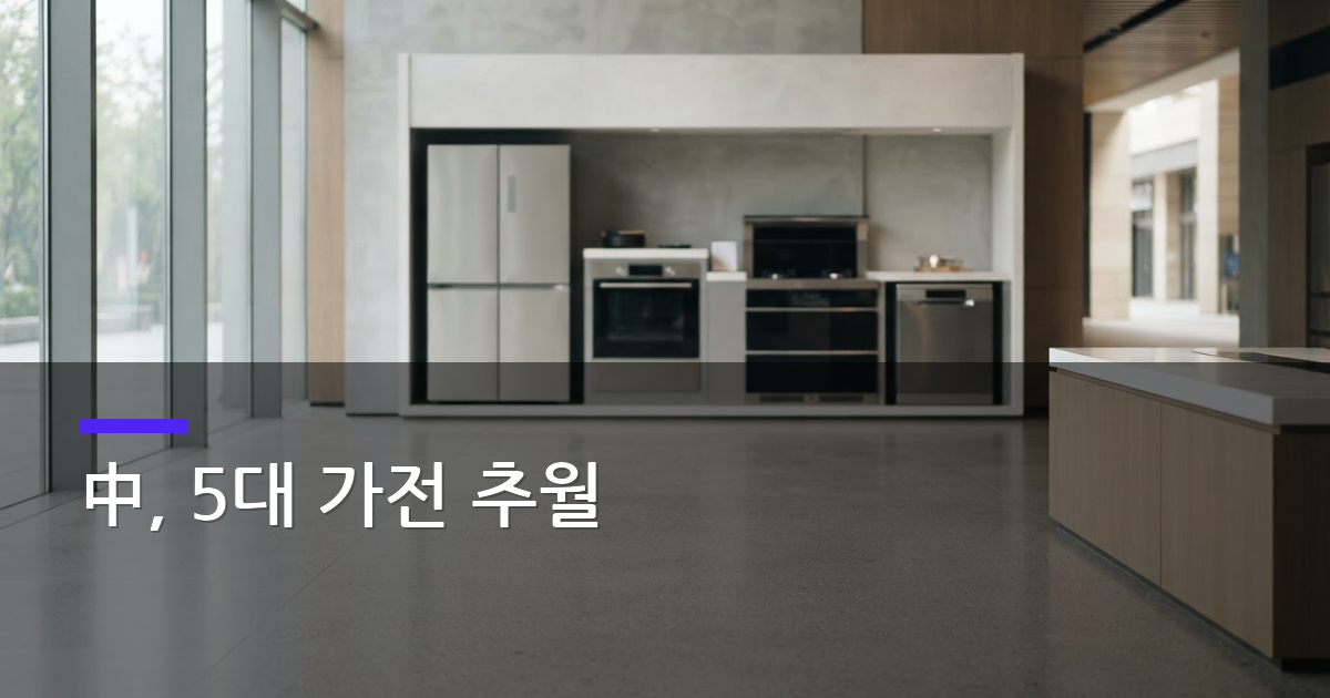 中, 5대 가전 추월