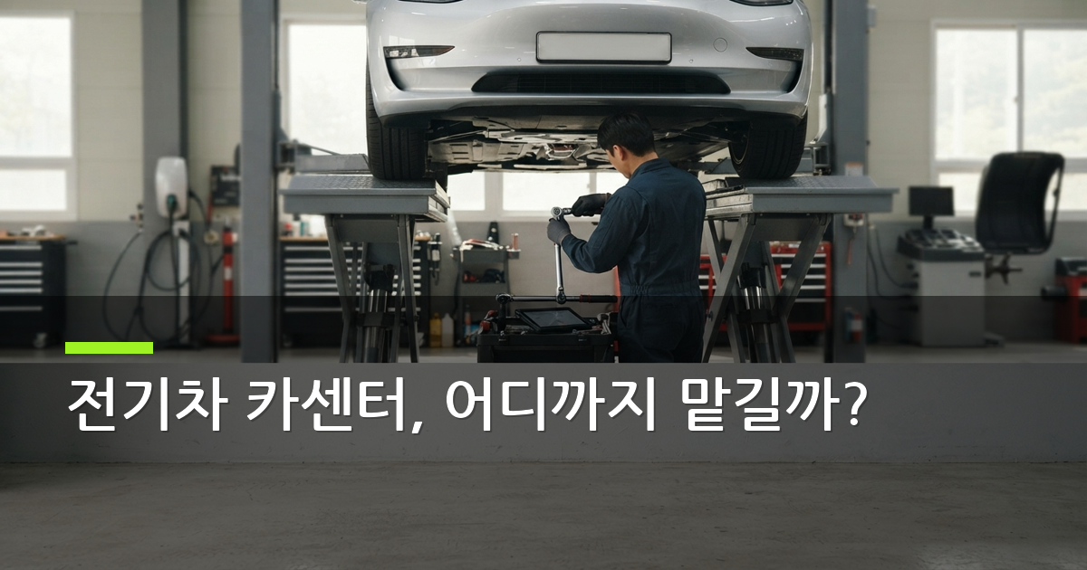 전기차 시대, 동네 카센터 이용법과 정비소 찾는 기준