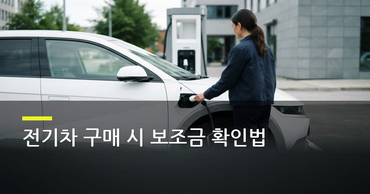 전기차 구매 시 보조금 확인법