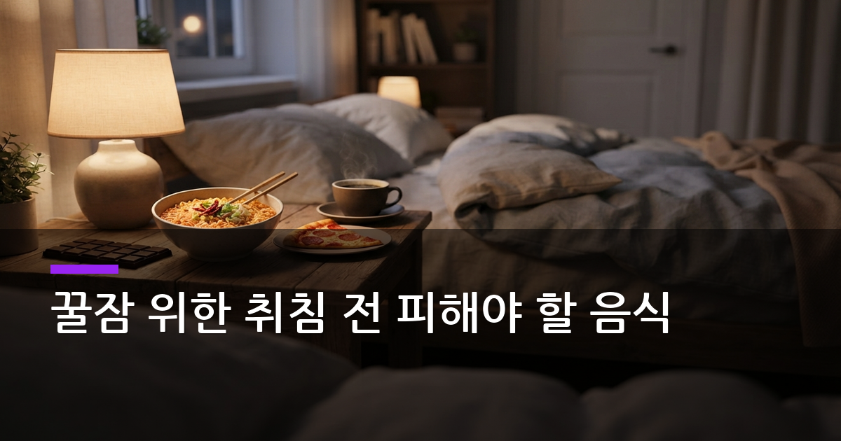 꿀잠 위한 취침 전 피해야 할 음식