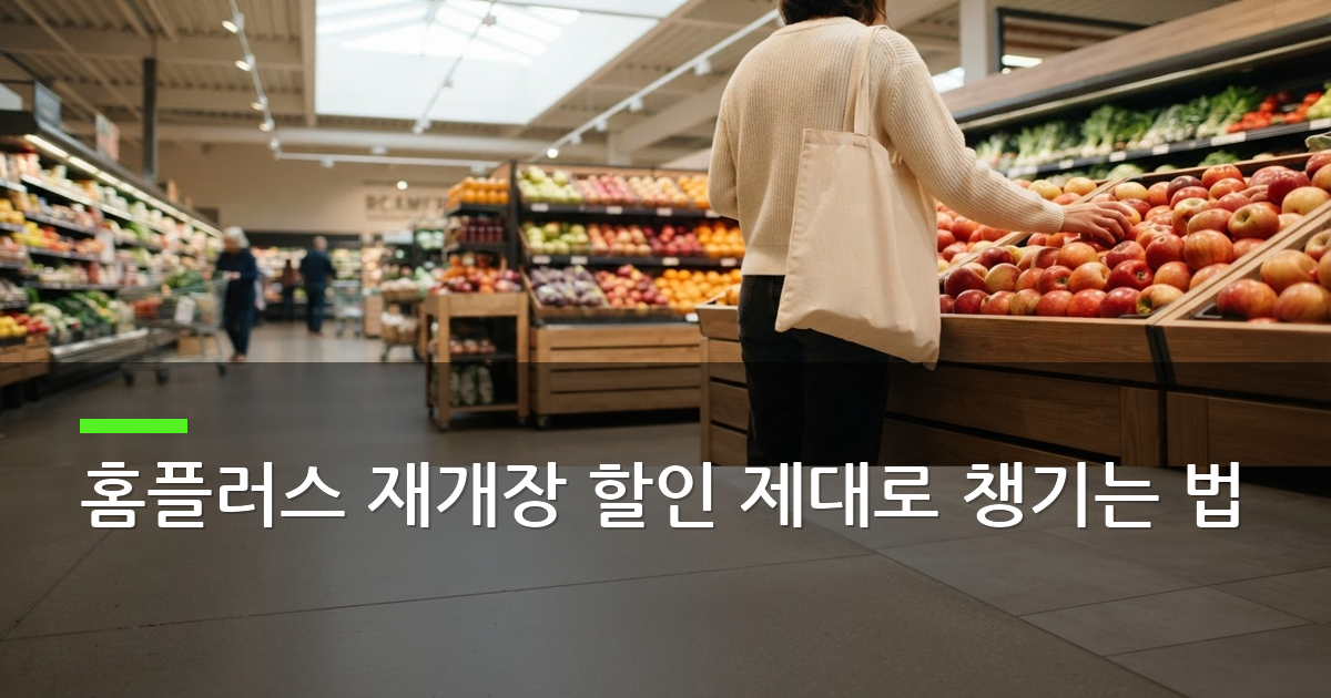 홈플러스 재개장 할인 제대로 챙기는 법