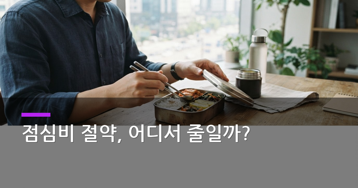 점심값 아끼는 직장인 꿀팁, 68.6%가 줄인 이유와 방법