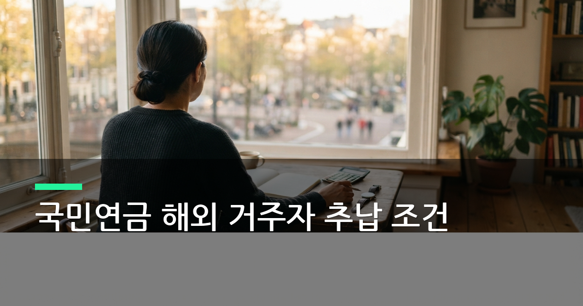 국민연금 해외 거주자 추납 조건