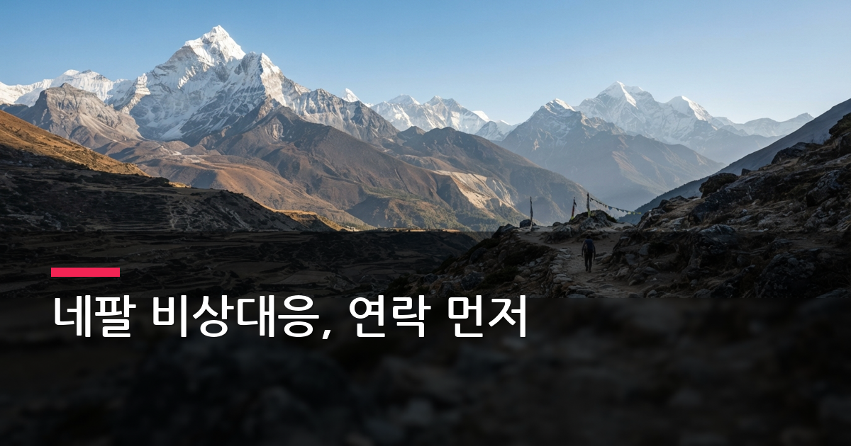 네팔 여행 시 비상 연락망 및 대처법, 여권 분실·부상 때 이렇게 한다