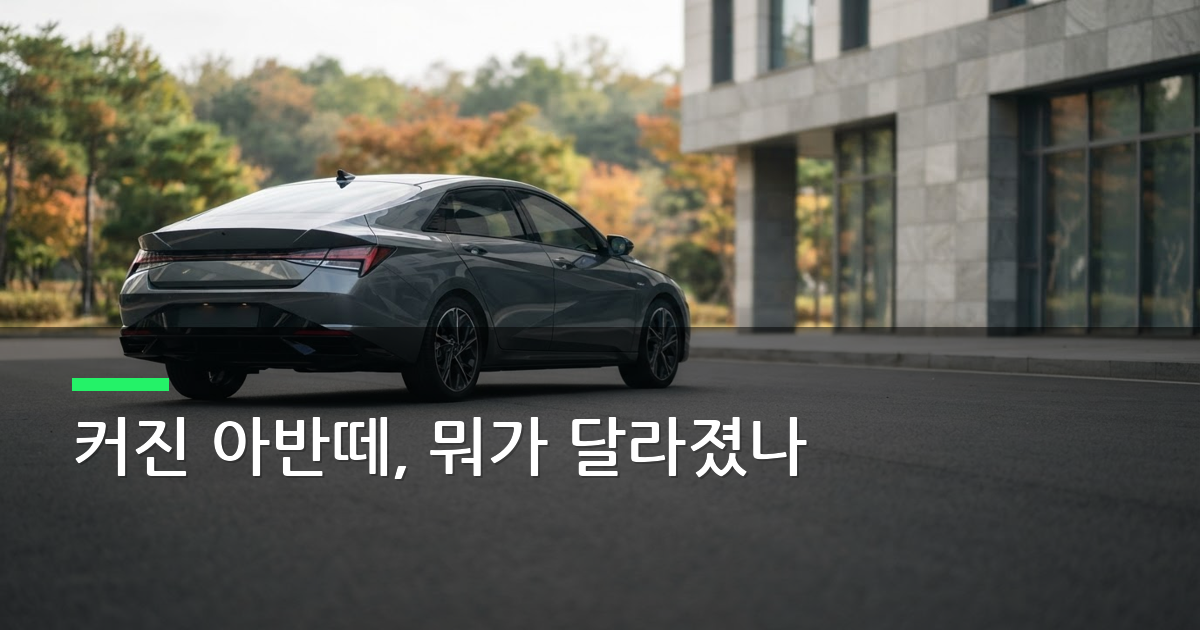 아반떼 신형, 달라진 점 비교…4765㎜로 커진 이유