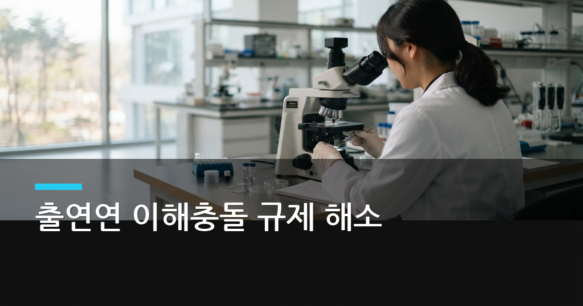 출연연 이해충돌 규제 해소