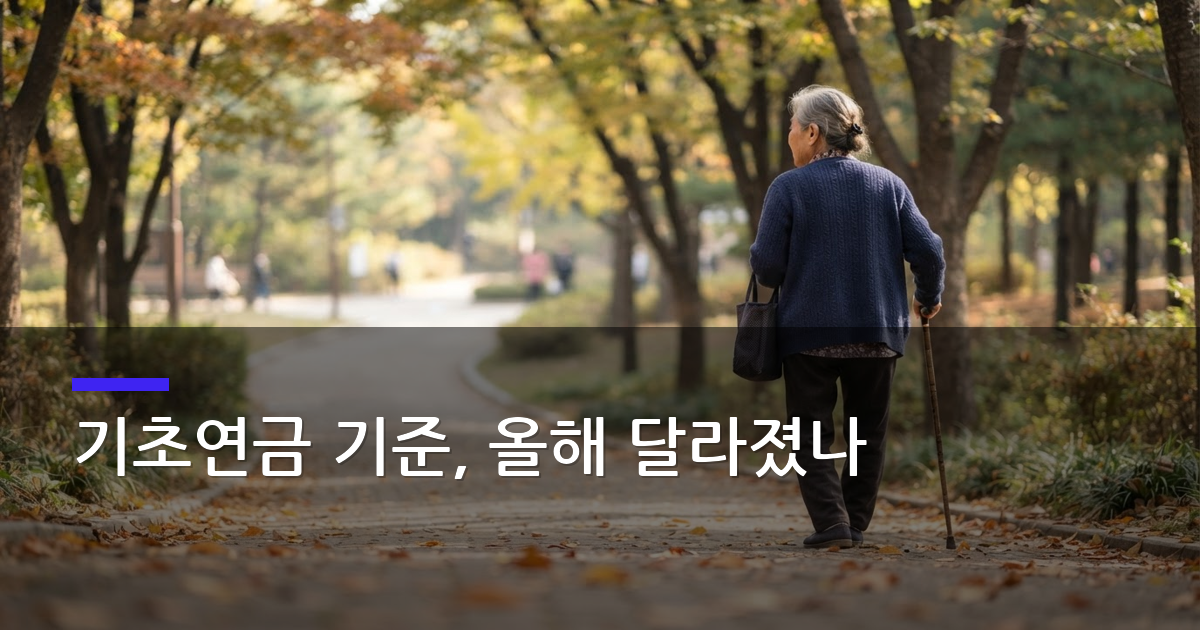 기초연금 수급자격, 2026년 단독가구 월 247만원 기준 정리