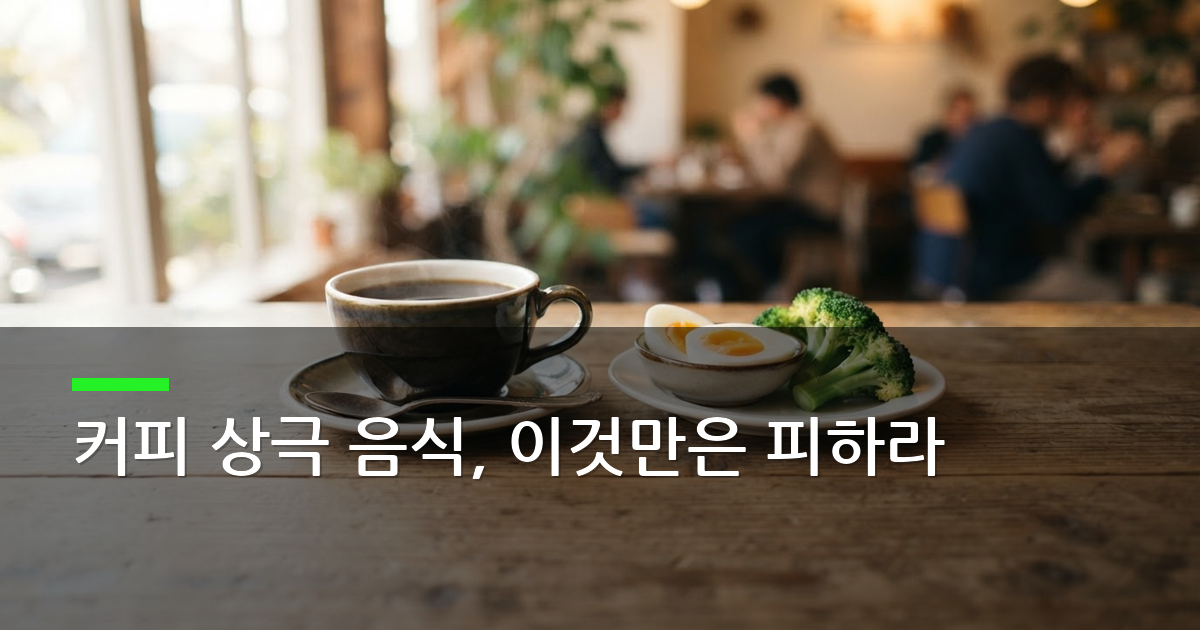 음식 궁합 피해야 할 것, 커피와 상극 음식 2가지