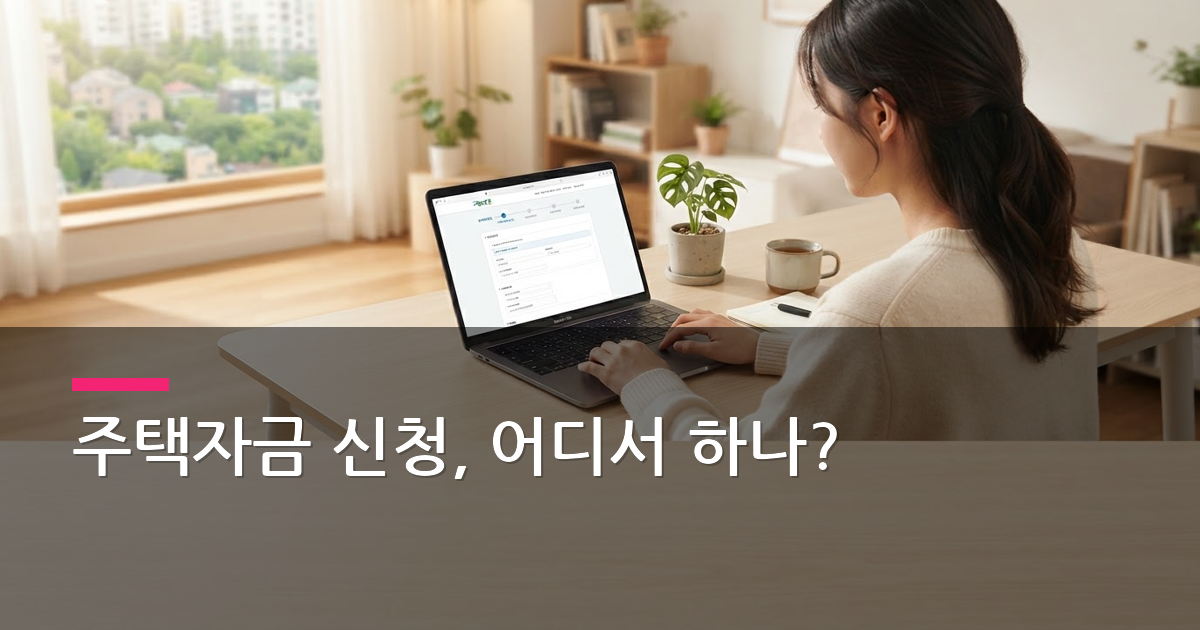 정부 지원 주택 자금 신청 방법, 기금e든든으로 바뀐 절차