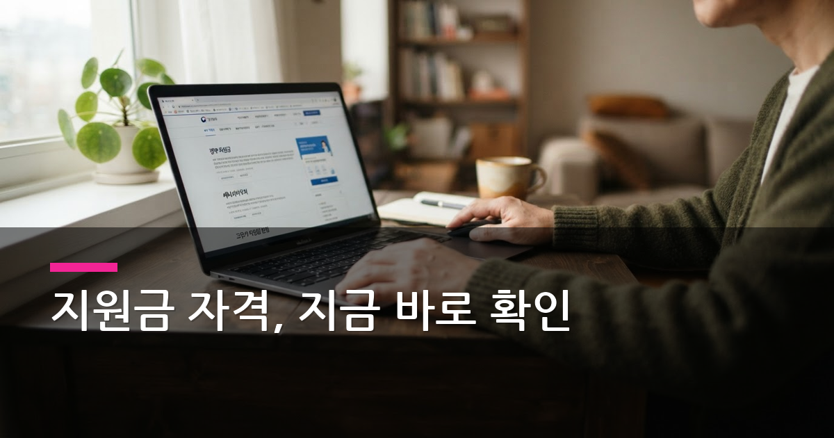 정부 지원금 신청, 에너지바우처·고유가 지원금 자격 총정리