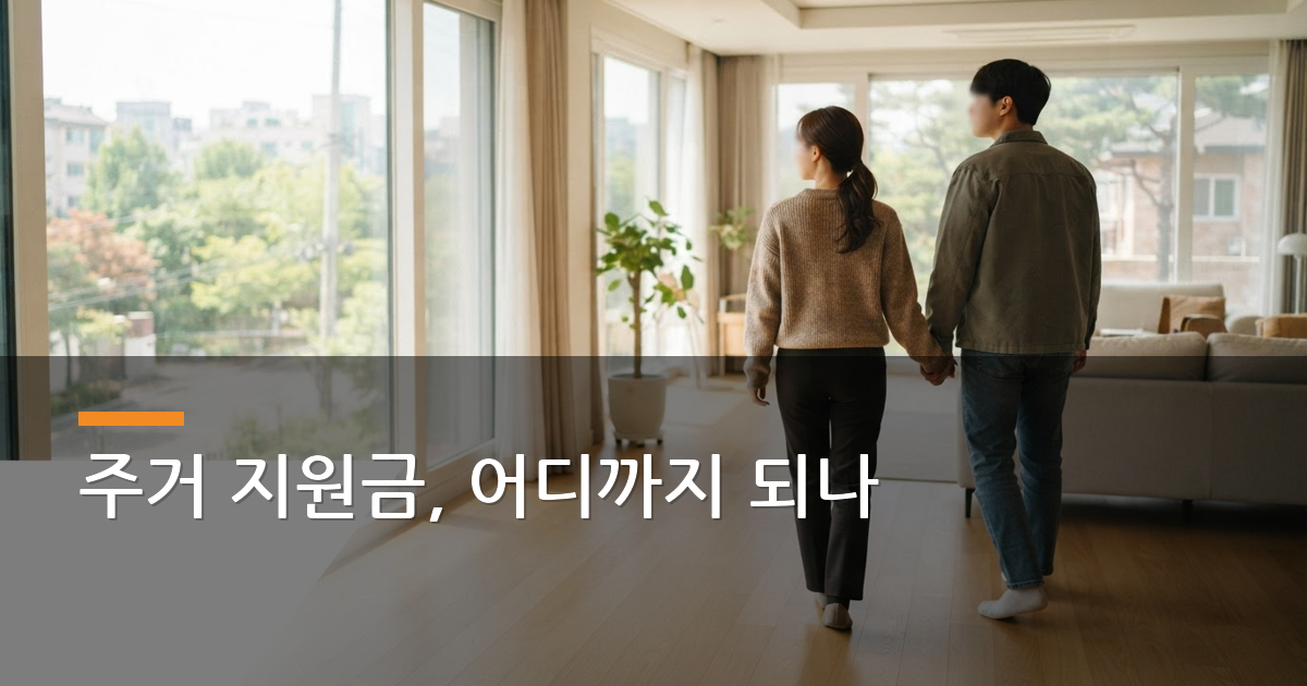 주거 안정 지원금, 청년·신혼부부 지원 조건 한눈에