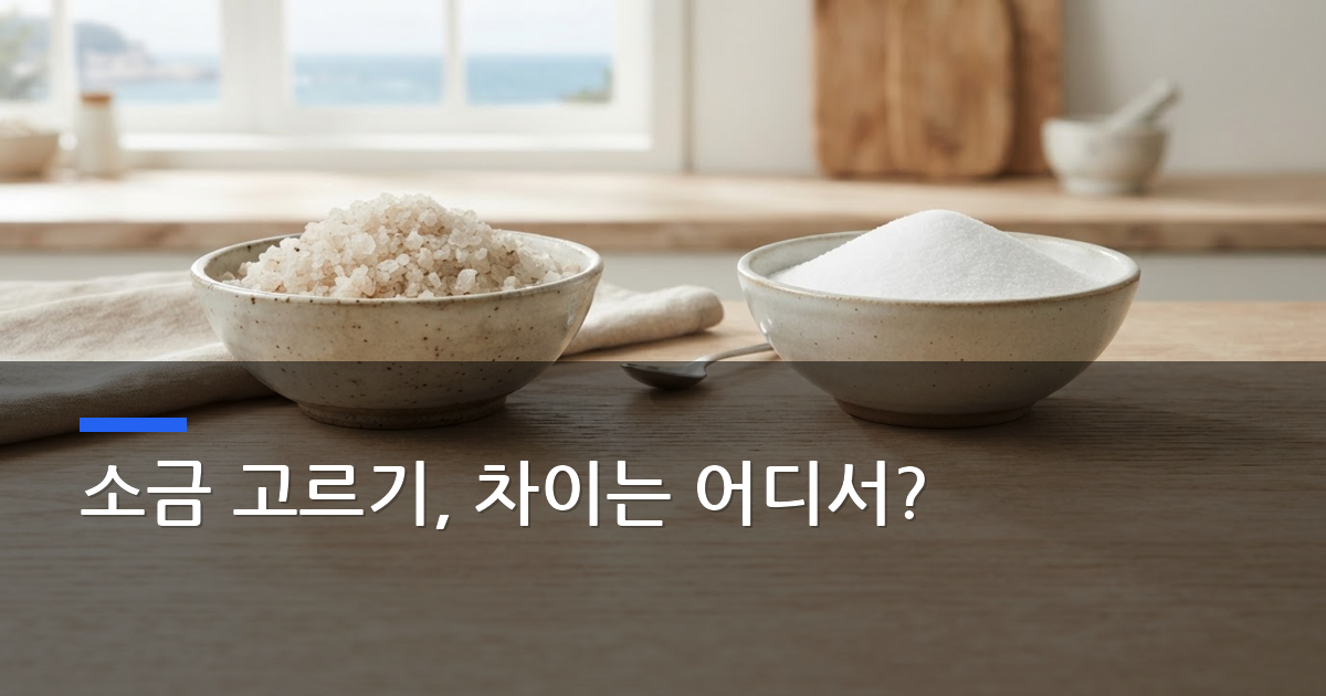 미세플라스틱 걱정 없는 소금 고르는 법, 천일염·정제염 비교