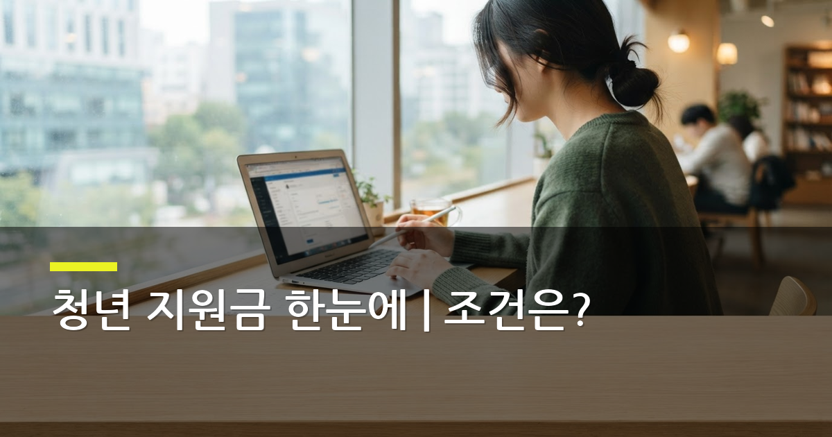 청년 지원금 신청, 월 50만원·200만원 조건과 절차