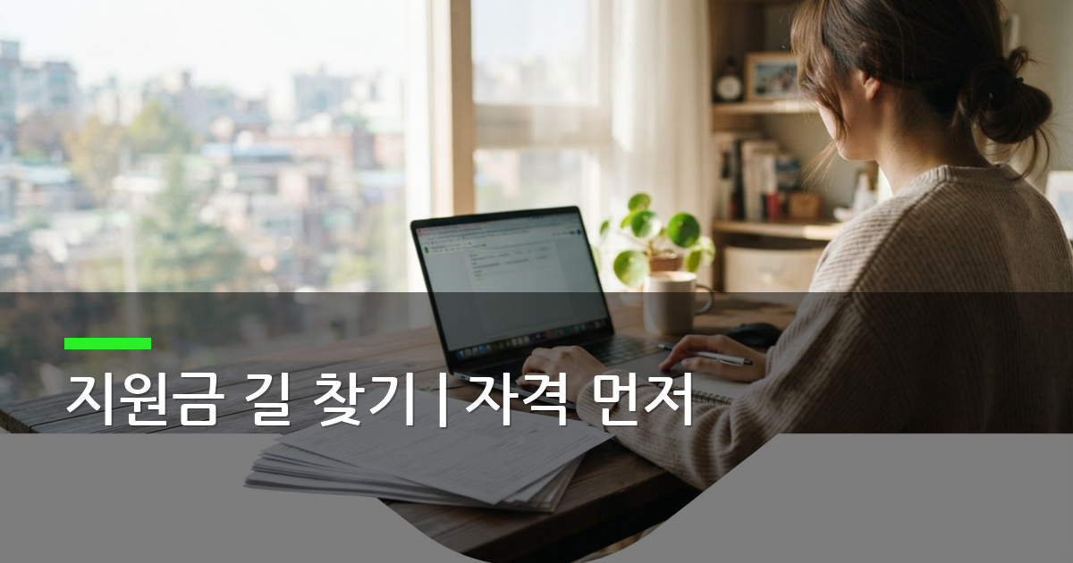 정부 지원금 신청, 청년월세·주거 지원 자격과 공식 경로 정리