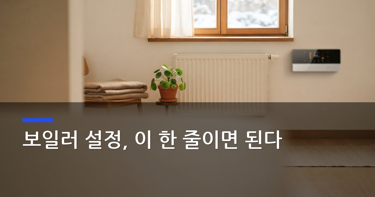 난방비 줄이는 법, 보일러 20℃·55℃ 설정이 핵심